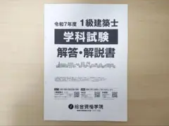 一級建築士 学科試験 解答・解説書 令和7年度 2025年