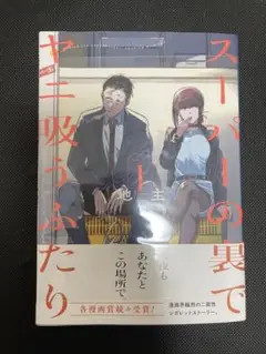 スーパーの裏でヤニ吸うふたり 1、2巻