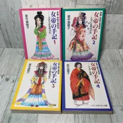 【中古】 女帝の手記 孝謙・称徳天皇物語 ５/講談社/里中満智子 女帝の手記☆孝謙・称徳天皇物語＜全4巻セット＞里中満智子 - メルカリ