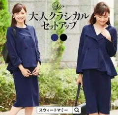 スウィートマミー　ネイビーダブルボタンジャケット　ワンピース　セット　Мサイズ