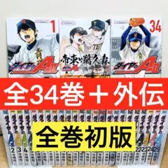 2025年最新】ダイヤのA（34）の人気アイテム - メルカリ