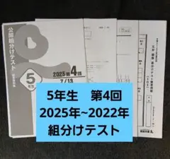 4年生 組分けテスト 2022年～2025年 第4回 四谷大塚 ① - メルカリ