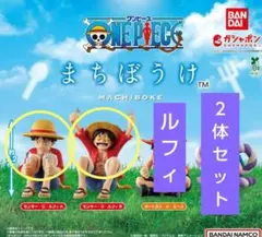ワンピース ONE PIECE まちぼうけ ルフィ ２体セット新品未使用