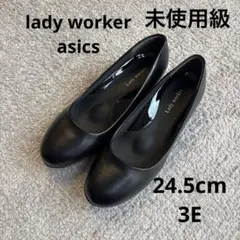 【未使用級】asics Lady Worker 黒 パンプス　24.5cm 3E