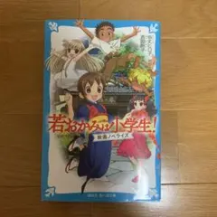 若おかみは小学生！ 映画ノベライズ