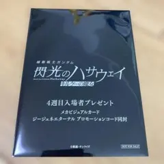 閃光のハサウェイ 4週目 入場者特典 未開封