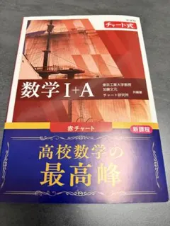 【100冊限定】積分サークルサイン入り赤チャートI+ A