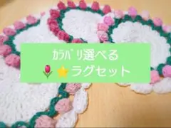 No.12 カラバリ選べるチューリップラグセット