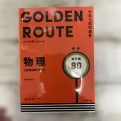 GOLDEN ROUTE 物理 標準編