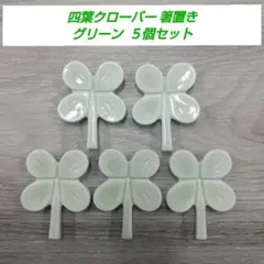 四葉クローバー 箸置き グリーン ５個セット【美濃焼】のサムネイル