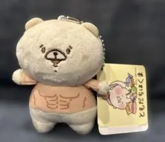 新品タグ付き　ともだちはくま ボールチェーン付きTシャツぬいぐるみ きんにく