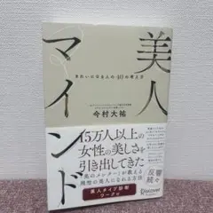 美人マインド 今村大祐