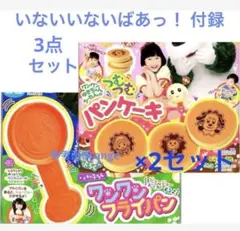新品 いないいないばあっ! 付録 ワンワン フライパン パンケーキ セット
