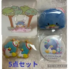 タキシードサム 5点セット