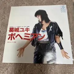 葛城ユキ　ボヘミアン　レコード