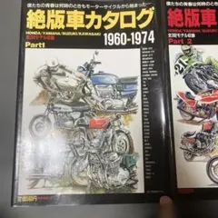 絶版車カタログ 1960-1974 1975-1984 2冊セット