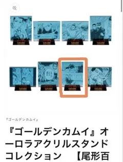 ゴールデンカムイ　尾形百之助　アクリルスタンド