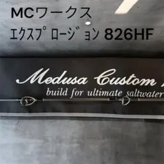 超美品★Mcワークス エクスプロージョン 826HF クラックなし　ロッド釣竿 超美品☆Mcワークス エクスプロージョン 826HF クラックなし ロッド