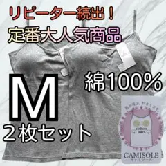 綿100％ カップ付き キャミソール ブラトップ M 2枚組 インナー gg