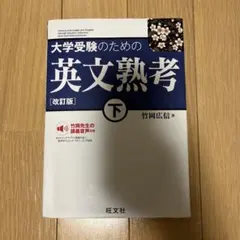 大学受験のための英文熟考 下