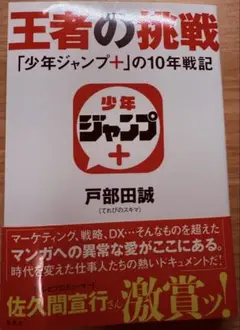 王者の挑戦 「少年ジャンプ+」の10年戦記