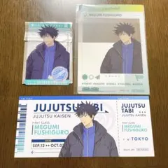 呪術廻戦 じゅじゅつ旅 伏黒恵セット