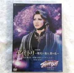 宝塚 星組『ディミトリ／JAGUAR BEAT』礼真琴 舞空瞳 暁千星 瀬央ゆり