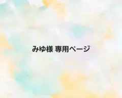 みゆ様 専用ページ