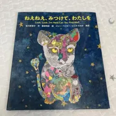 【中古・匿名配送】ねえねえ、みつけて、わたしを