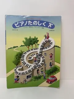 書込みあり ピアノたのしく 下 楽譜 バイエル併用