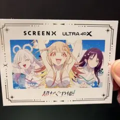 超かぐや姫 SCREENX ULTRA 4DX 入場者特典