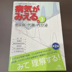 病気がみえる 看護　医師　研修医　糖尿　代謝　内分泌