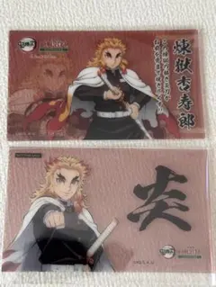 【非売品】鬼滅の刃×明治村／特典オリジナルクリアカード＆シール／ 煉獄杏寿郎