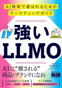 強いLLMO　AI検索で選ばれるためのマーケティングガイド 竹内 渓太　著