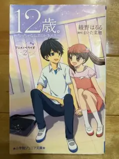 12歳。ちっちゃなムネのトキメキ 2巻