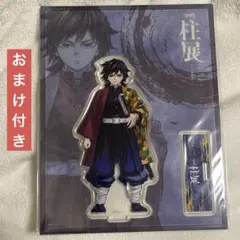 鬼滅の刃　柱展　 ランダムアクリルスタンド　富岡義勇　おまけ付き