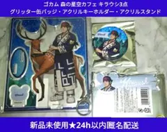 【新品未開封即納】ゴカム 森の星空カフェ キラウシ 缶バッジ・アクキー・アクスタ
