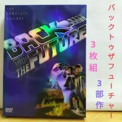 バック・トゥ・ザ・フューチャー 完全版 3枚組