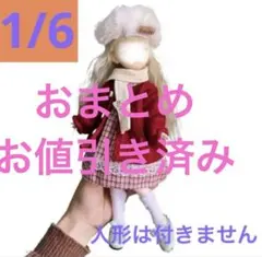 よま様 リクエスト 2点 まとめ商品［お値引き済み］