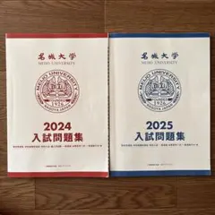 名城大学 2024.2025年度 入試問題集　２冊セットのサムネイル