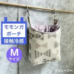 モモンガ　夏用　接触冷感　ポーチ　ハウス　おうち　Mサイズ　ハンドメイドのサムネイル
