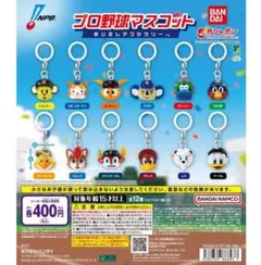 プロ野球マスコット　めじるしアクセサリー　コンプリート　全12種　ガチャ