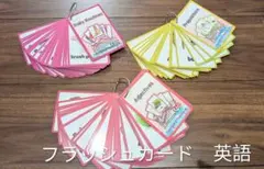 英語　フラッシュカード　美品　英会話　知育　英語学習のサムネイル
