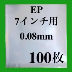 EP 外袋 100枚 ビニール袋 7インチ用 ジャケットカバー レコード