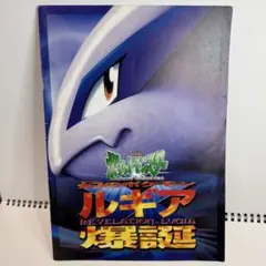 ポケモンカード 古代ミュウ 初期エラーカード 劇場版 ルギア爆誕 パンフレット