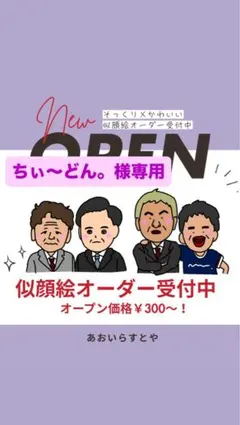 似顔絵オーダー☆OPEN価格
