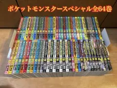 初版多数】ポケットモンスターSPECIAL スペシャル 全巻セット 1〜64巻