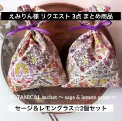 えみりん様 リクエスト 3点 まとめ商品