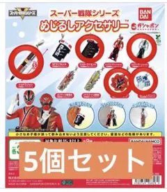 スーパー戦隊シリーズ めじるしアクセサリー　5個セット
