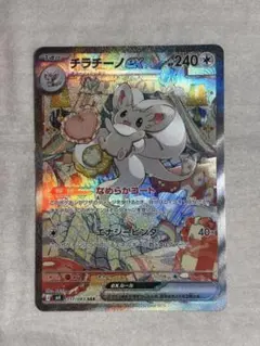 く*ね様 ポケモンカード チラチーノEX SAR ニンジャスピナー　美品のサムネイル